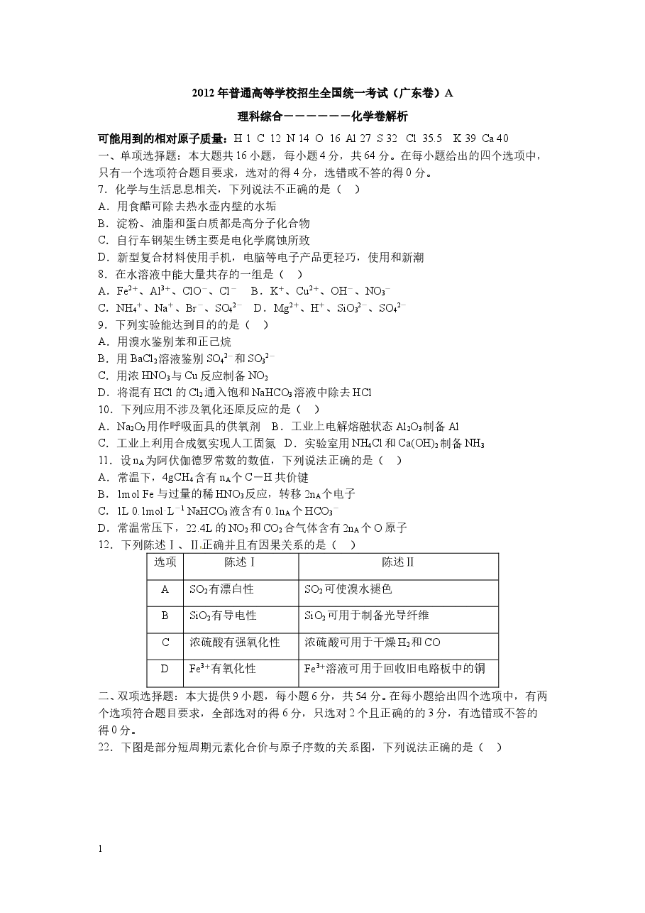 2012年广东高考化学试题及答案.doc,第1页预览