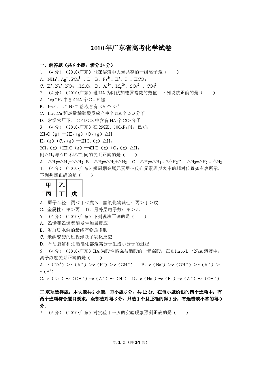 2010年广东高考化学试题及答案.doc,第1页预览