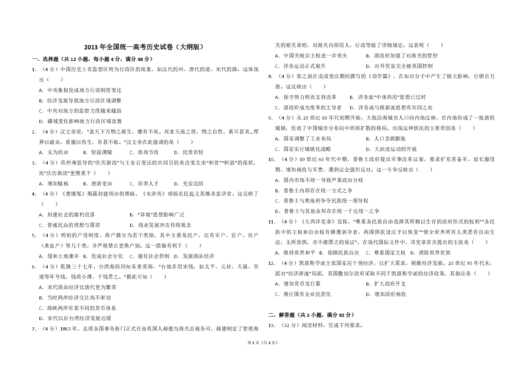 2013年全国统一高考历史试卷(大纲版)(原卷版).pdf,第1页预览