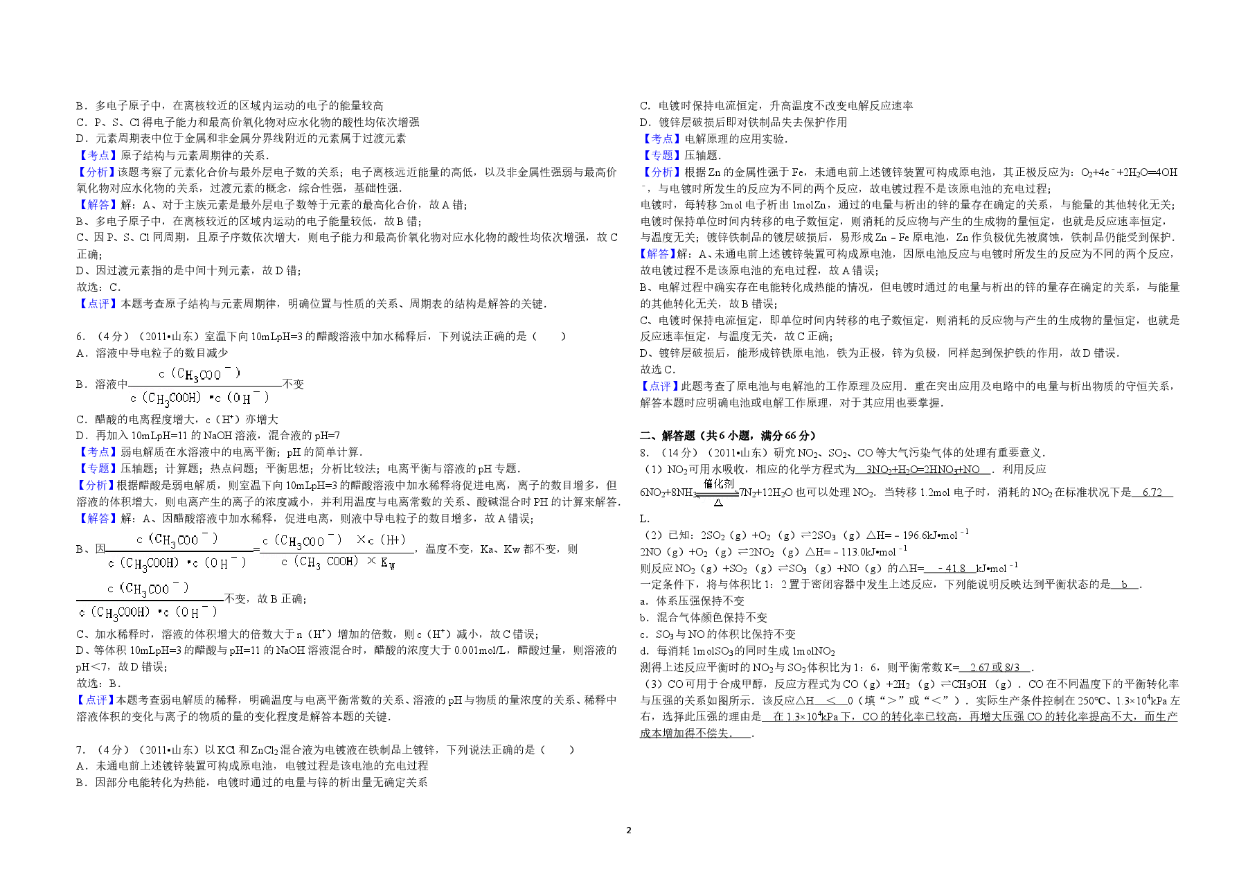 2011年高考真题 化学(山东卷)(含解析版).doc,第2页预览