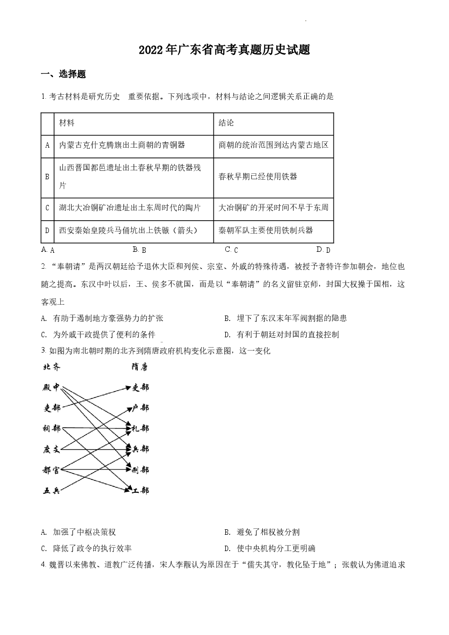 精品解析：2022年新高考广东历史高考真题（原卷版）.docx，第1页预览