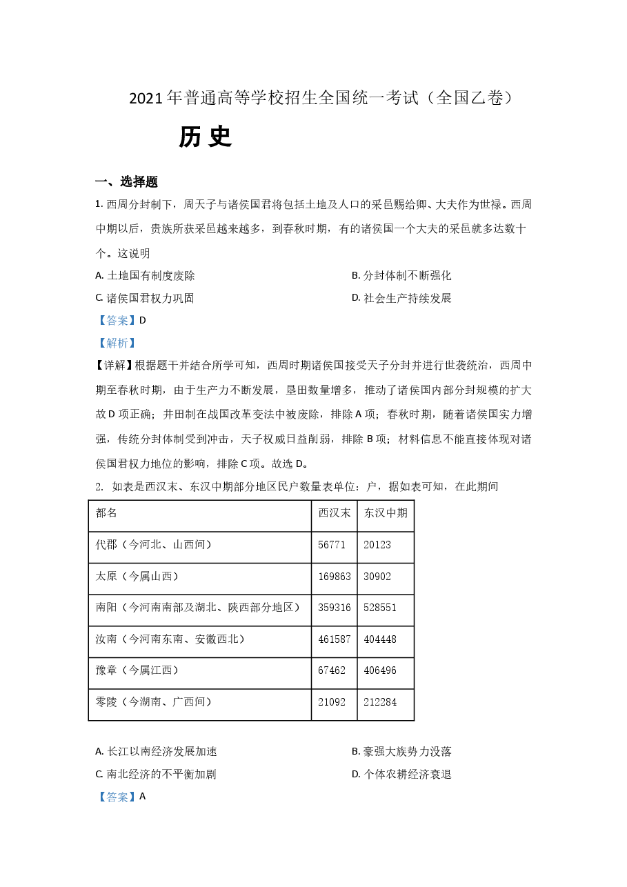 2021年全国统一高考历史试卷(新课标ⅰ)(含解析版).doc,第1页预览