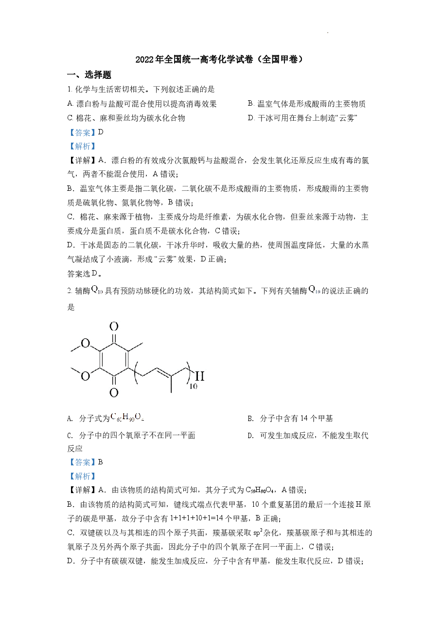 精品解析:2022年全国统一高考化学试卷(全国甲卷)(解析版).docx,第1页预览