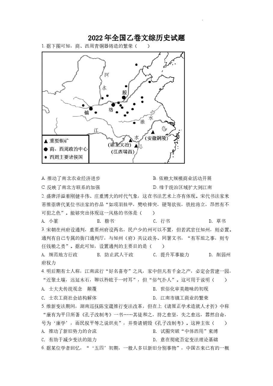 精品解析:2022年高考全国乙卷历史试题(原卷版).docx,第1页预览