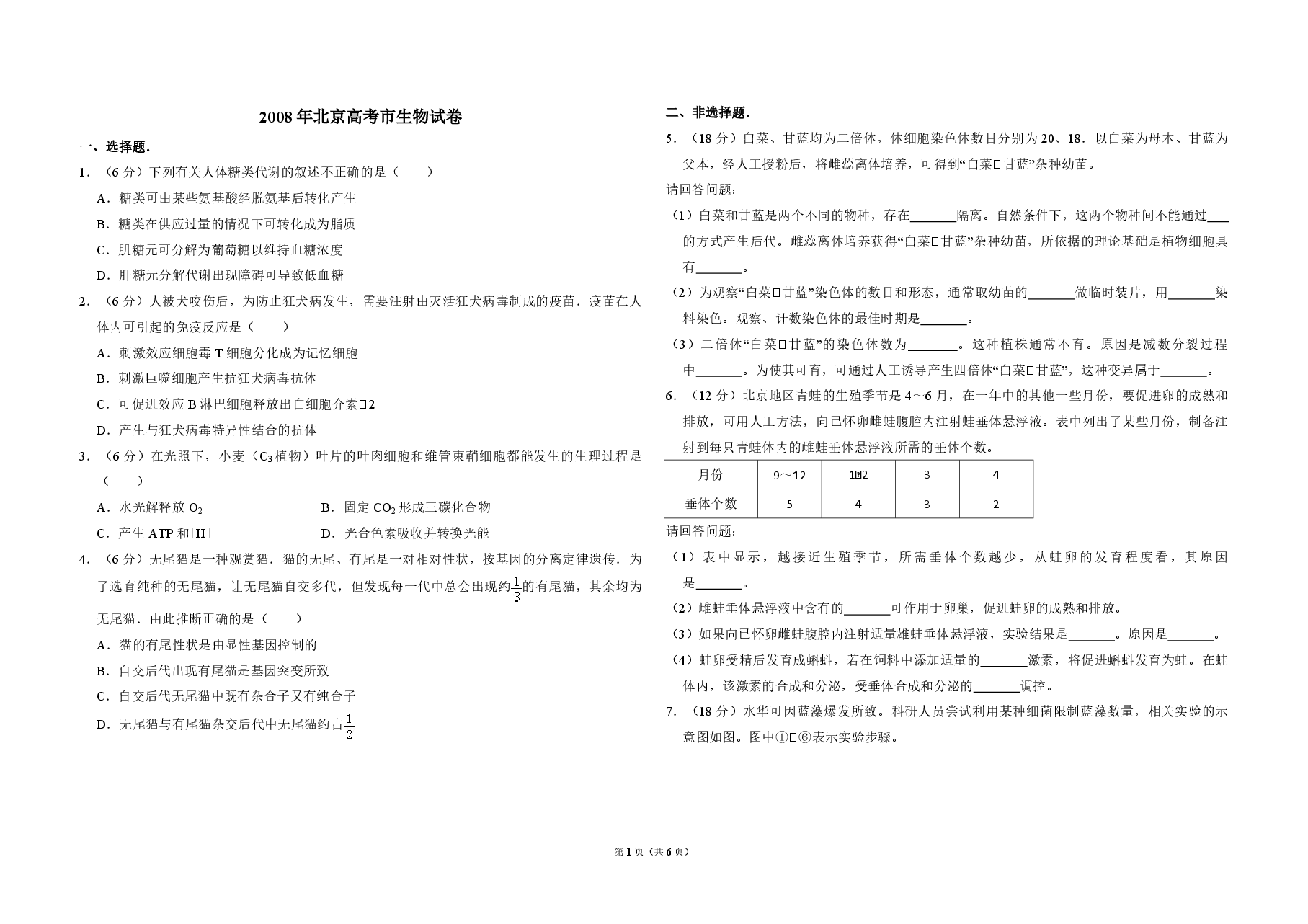 2008年北京市高考生物试卷(含解析版).pdf,第1页预览