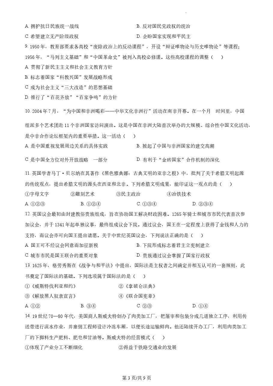 精品解析:2022年新高考北京卷历史真题(原卷版).docx,第3页预览
