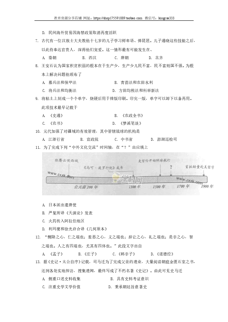 2014年上海市高中毕业统一学业考试历史试卷(答案版).doc,第2页预览