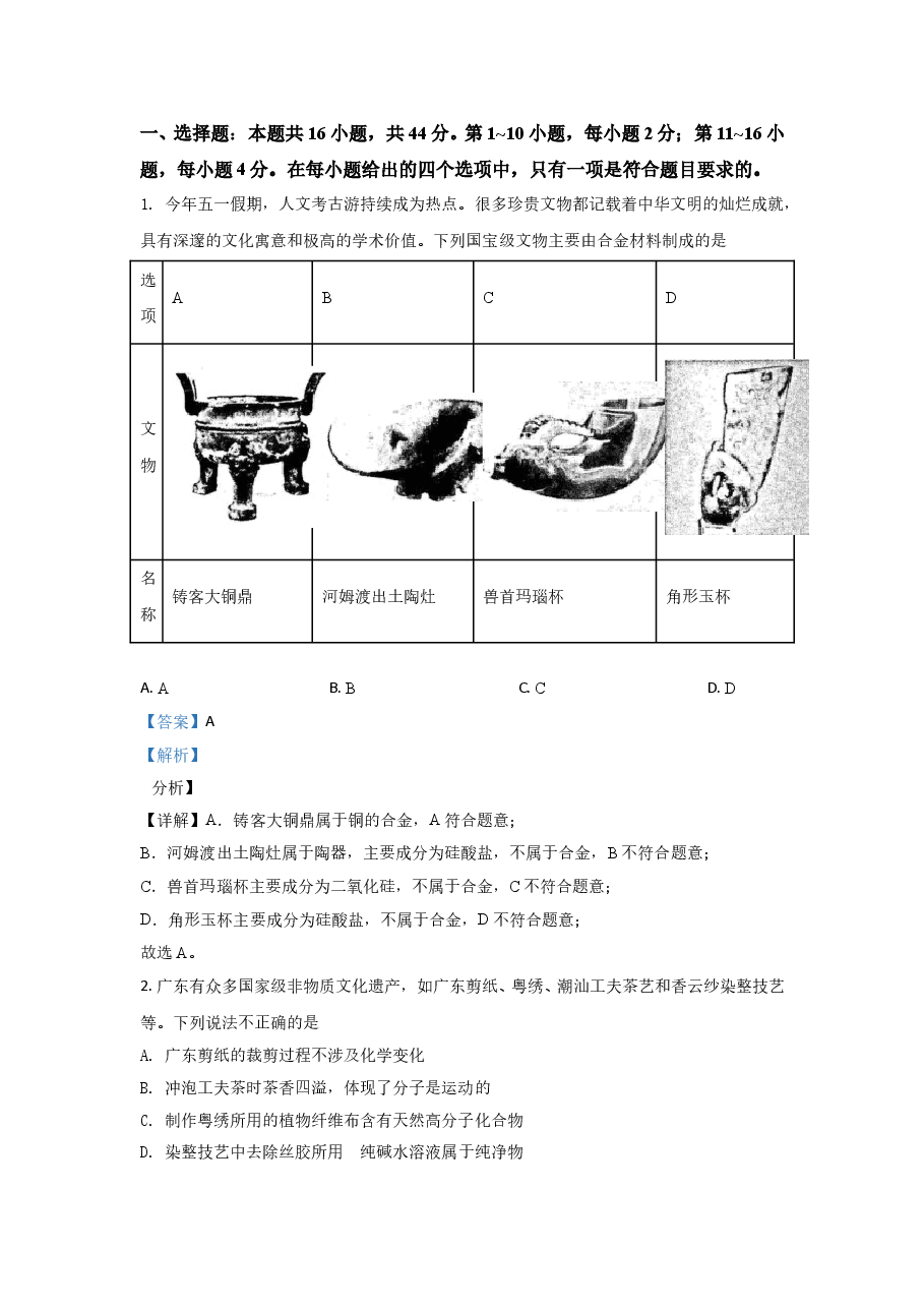 2021年高考真题—— 化学(广东卷) (解析版).doc,第1页预览