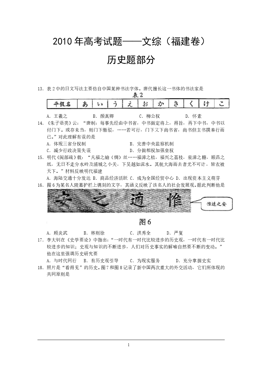 2010年高考福建卷(文综历史部分)(含答案).doc,第1页预览