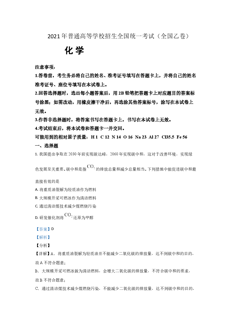 2021年全国统一高考化学试卷（新课标ⅰ）（含解析版）.doc，第1页预览