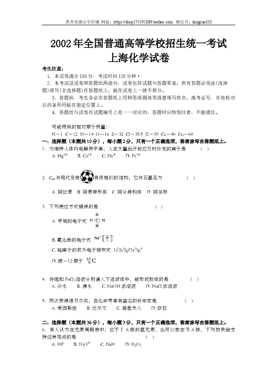 2002年上海市高中毕业统一学业考试化学试卷(答案版).doc,第1页预览