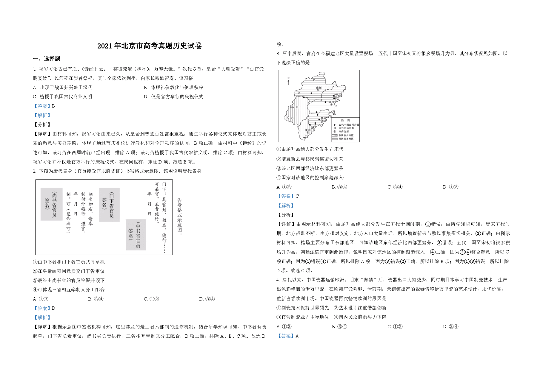 2021年北京市高考历史试卷(含解析版).pdf,第1页预览