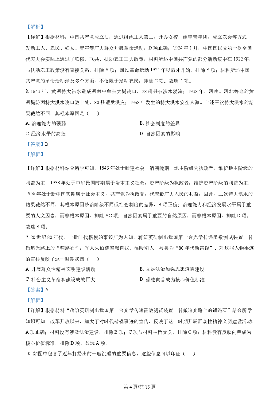 精品解析:2022年新高考天津卷历史真题(解析版).docx,第4页预览