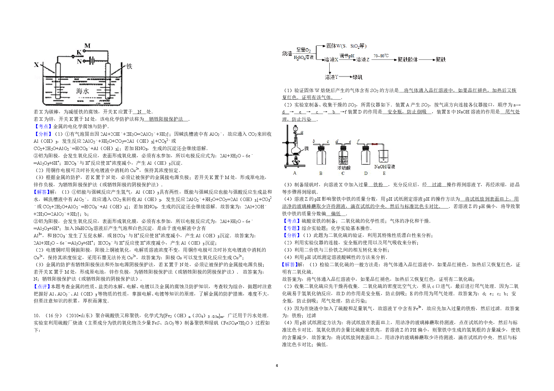 2010年高考真题 化学(山东卷)(含解析版).doc,第4页预览