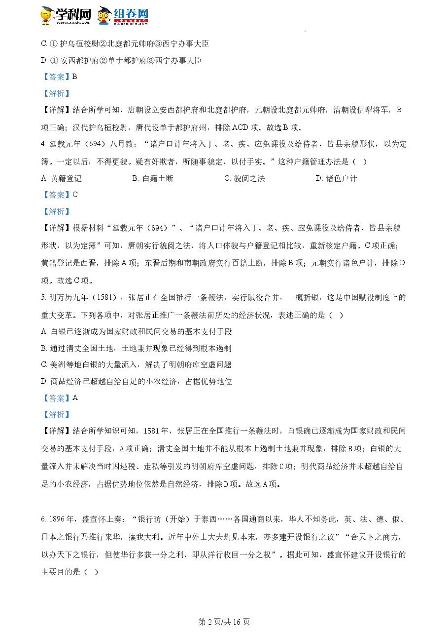 精品解析:浙江省2023年1月普通高校招生选考科目考试历史试题(解析版).docx,第2页预览