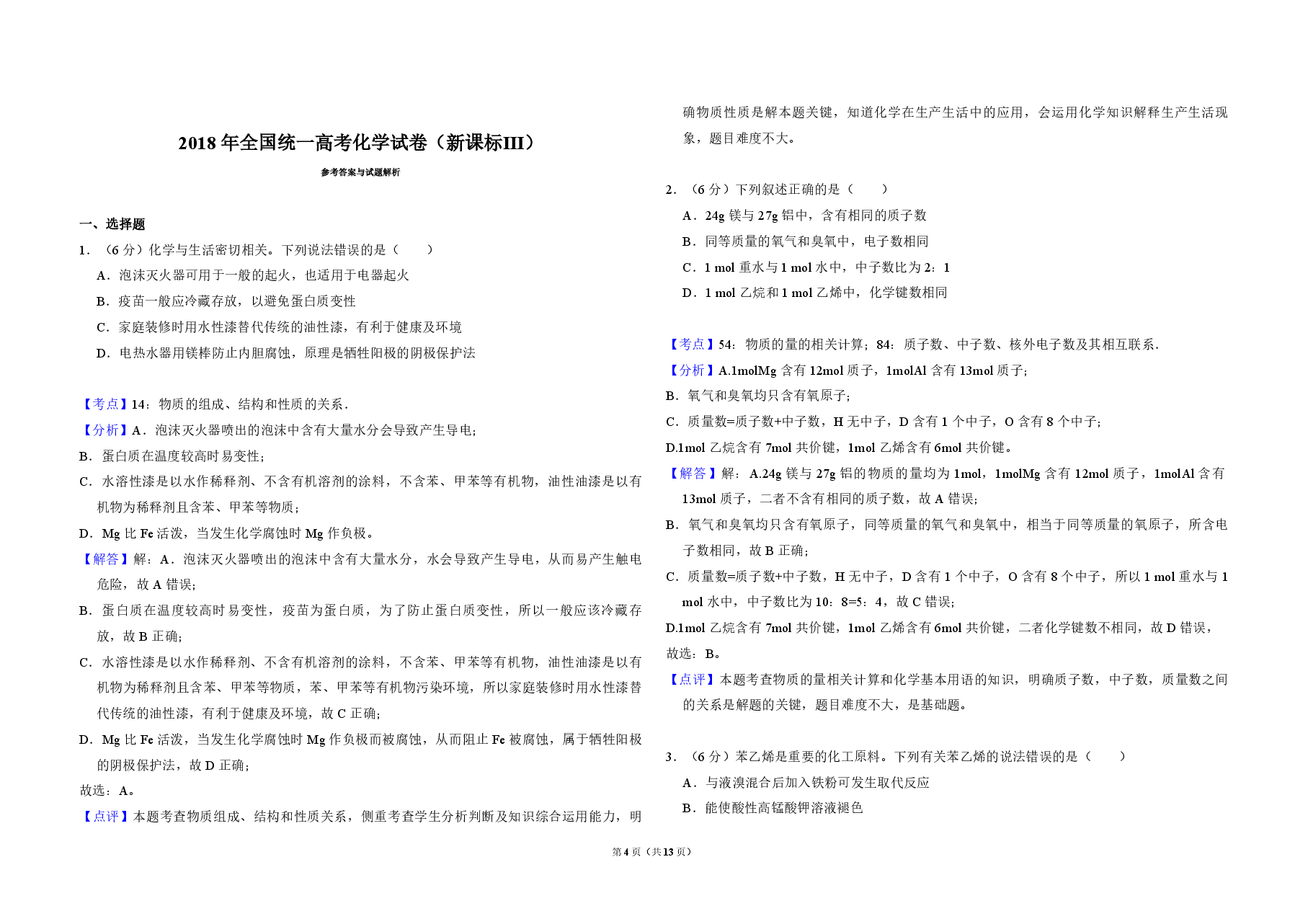 2018年全国统一高考化学试卷(新课标ⅲ)(含解析版).pdf,第4页预览
