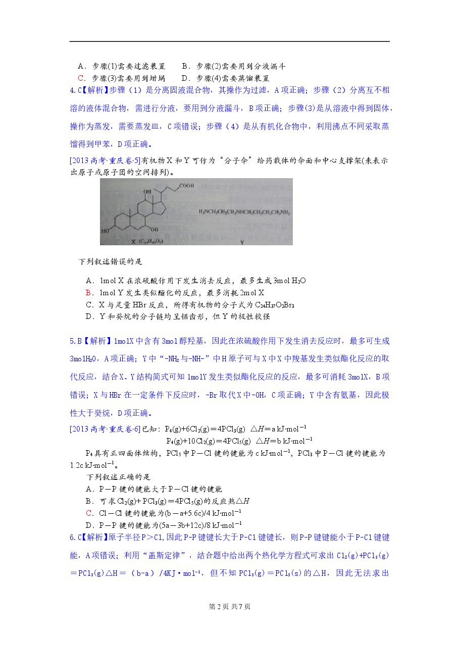 2013年高考重庆市化学卷真题及答案.doc,第2页预览