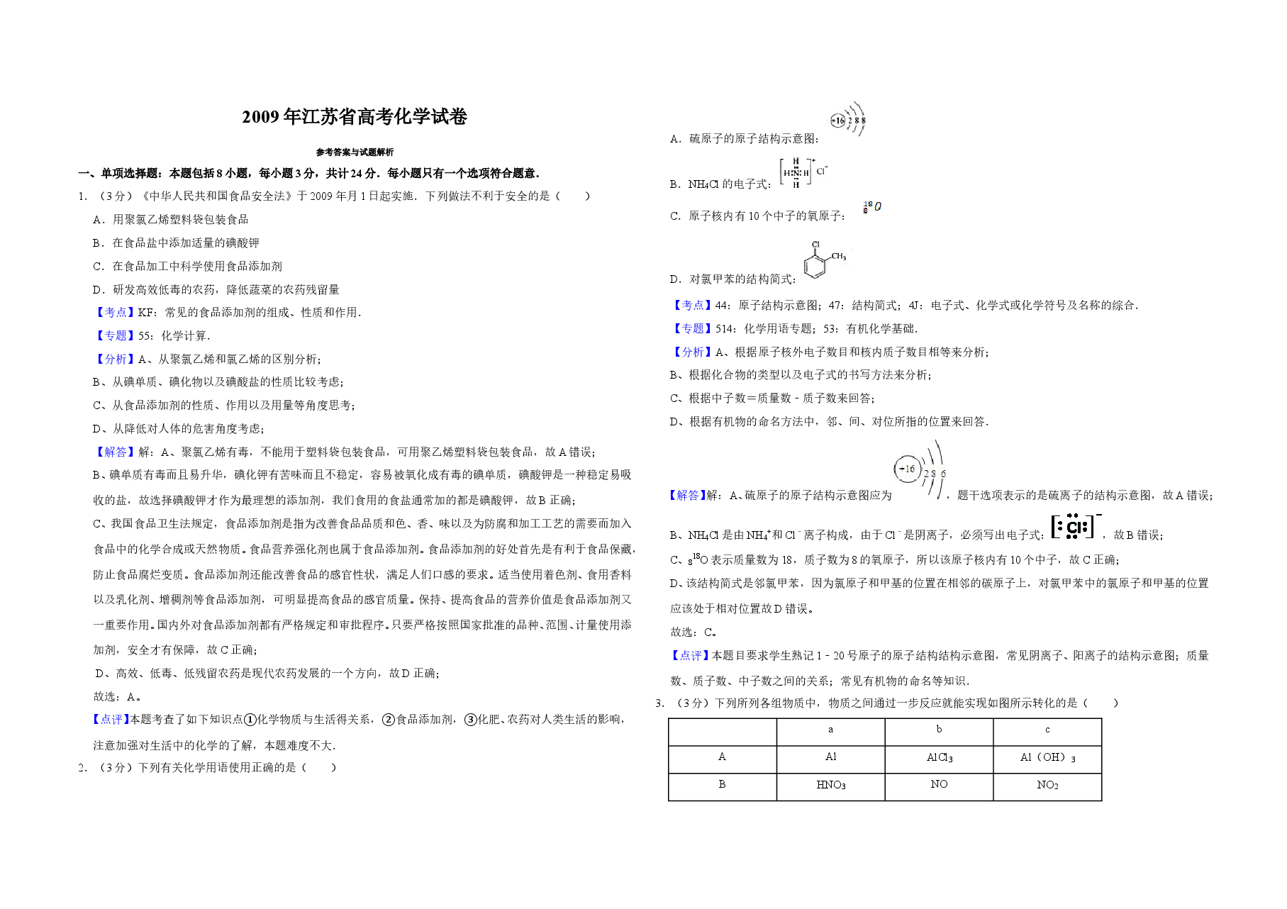 2009年江苏省高考化学试卷解析版 .doc,第1页预览