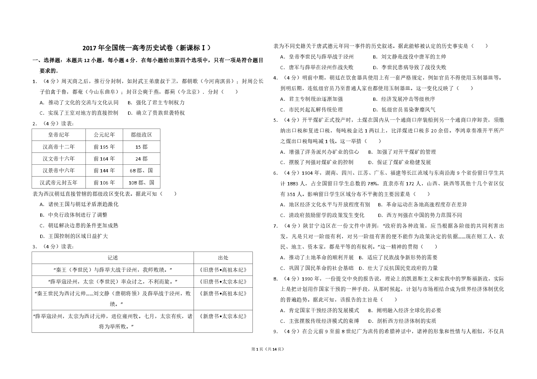 2017年全国统一高考历史试卷(新课标ⅰ)(含解析版).pdf,第1页预览