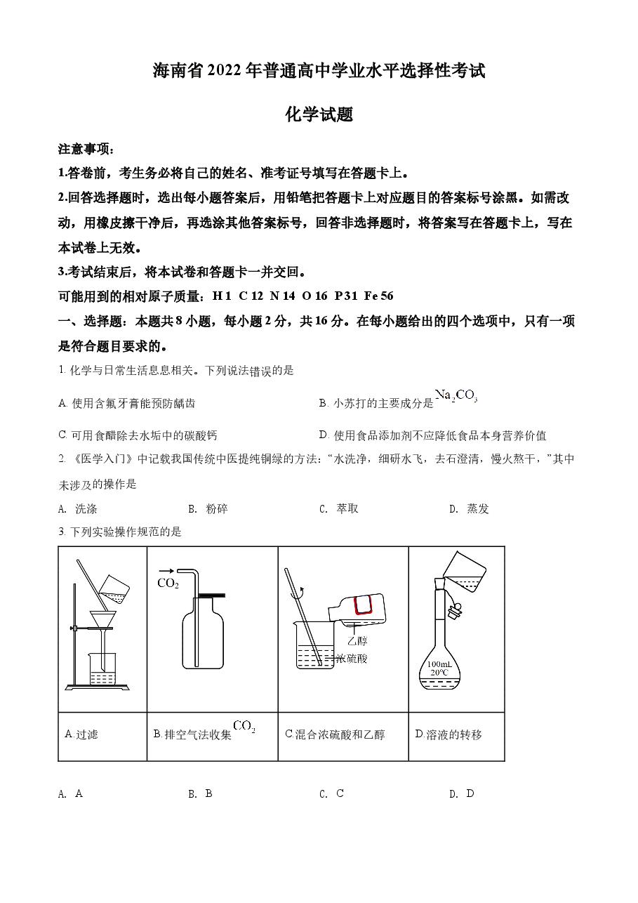 精品解析:2022年海南省高考真题化学试题(原卷版).docx,第1页预览