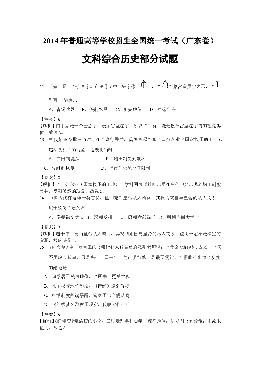 2014年高考广东历史试卷及答案.doc,第1页预览