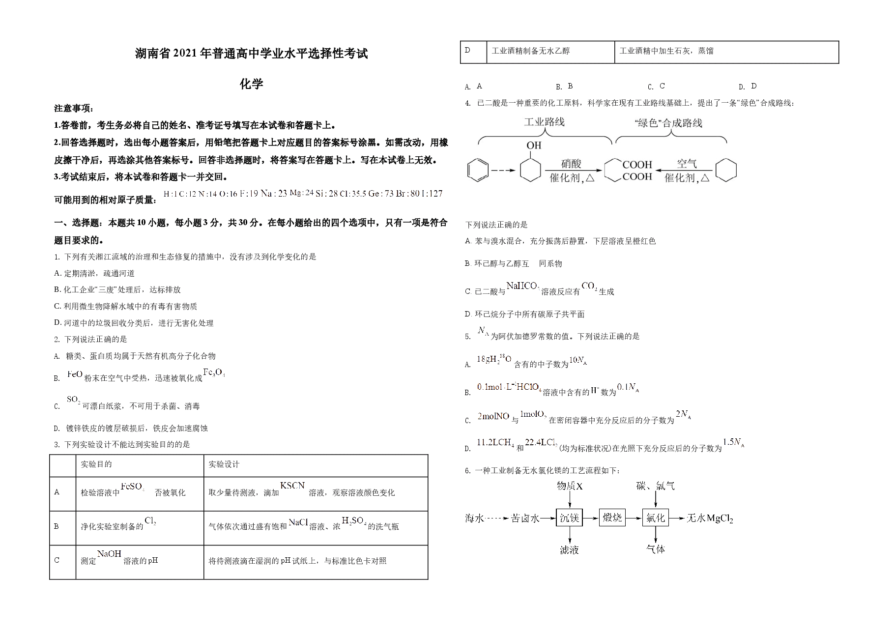 2021年湖南省普通高中学业水平选择性考试化学试题（湖南卷）（原卷版）A3.docx，第1页预览