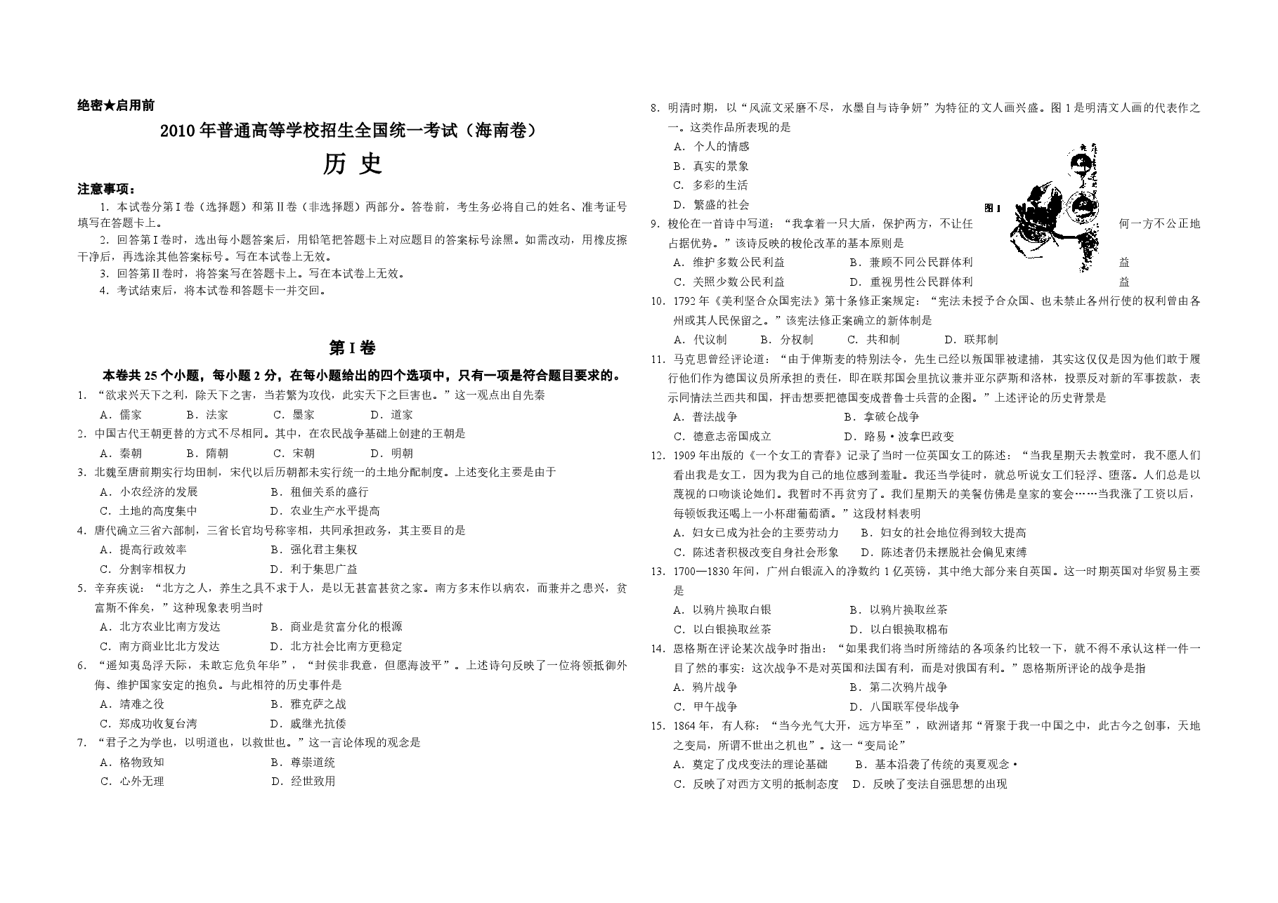 2010高考海南卷历史(原卷版).pdf,第1页预览