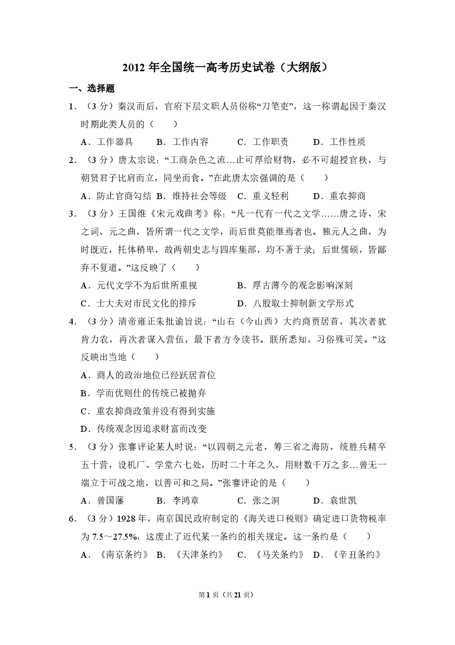 2012年全国统一高考历史试卷（大纲版）（含解析版）.pdf，第1页预览