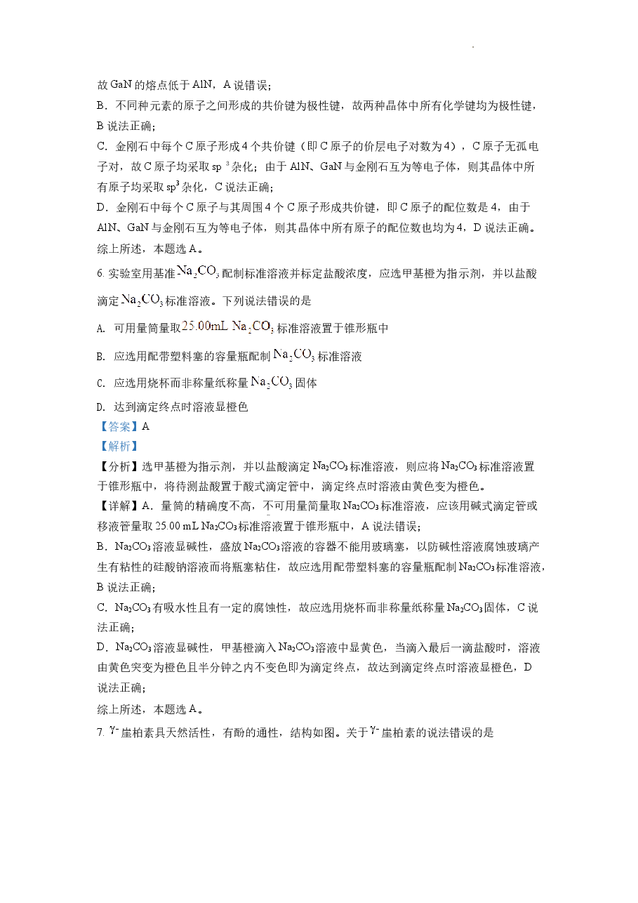 精品解析:2022年新高考山东化学高考真题(解析版).docx,第4页预览