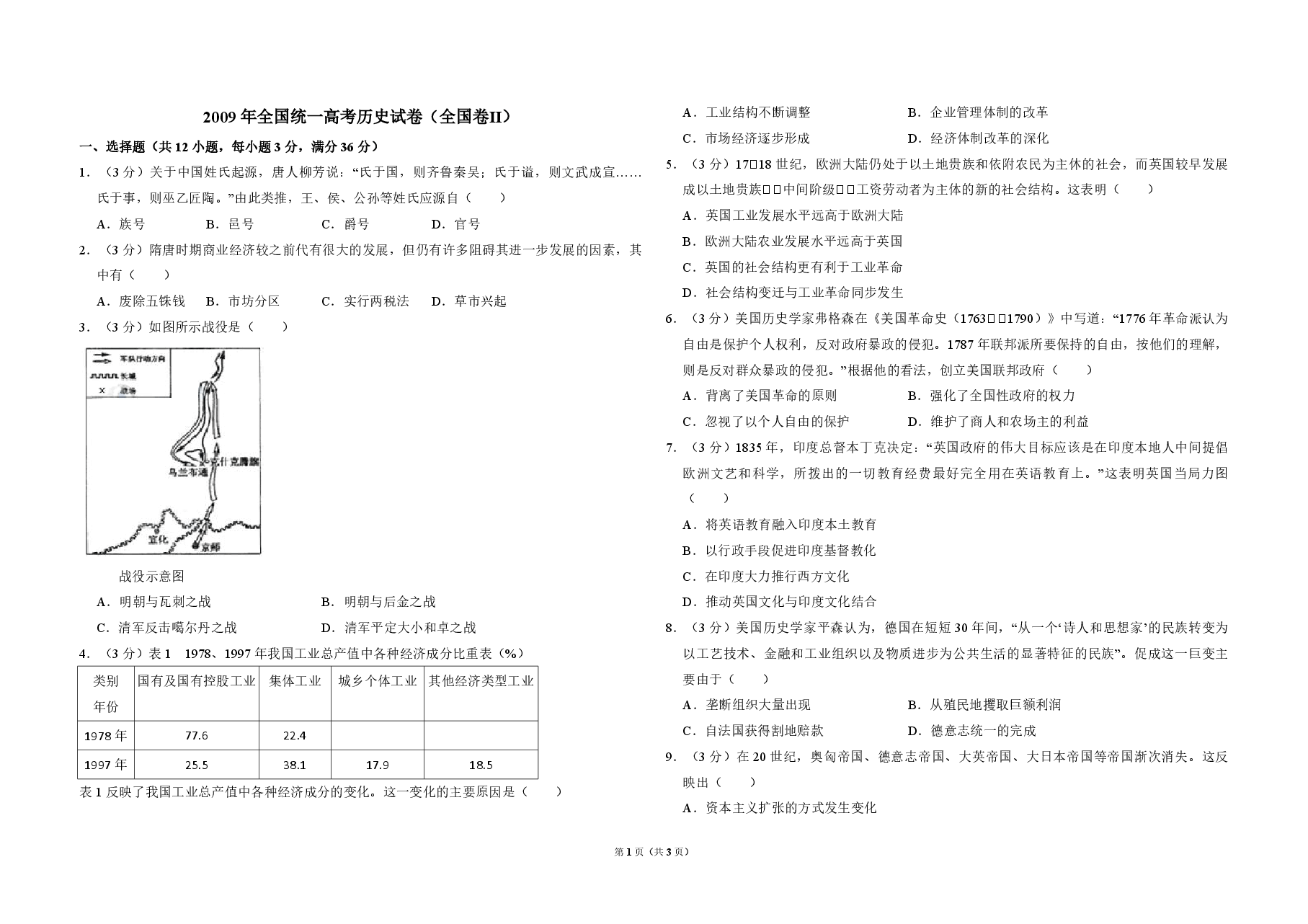 2009年全国统一高考历史试卷(全国卷ⅱ)(原卷版).pdf,第1页预览