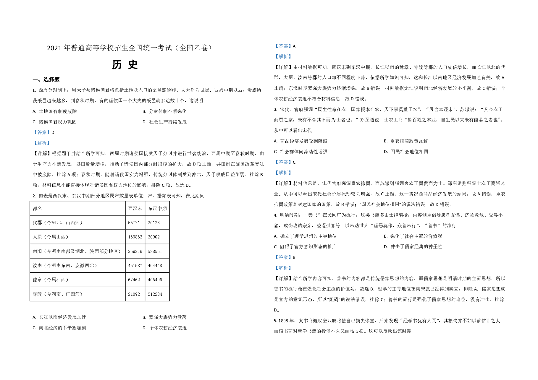 2021年全国统一高考历史试卷（新课标ⅱ）（含解析版）.pdf，第1页预览