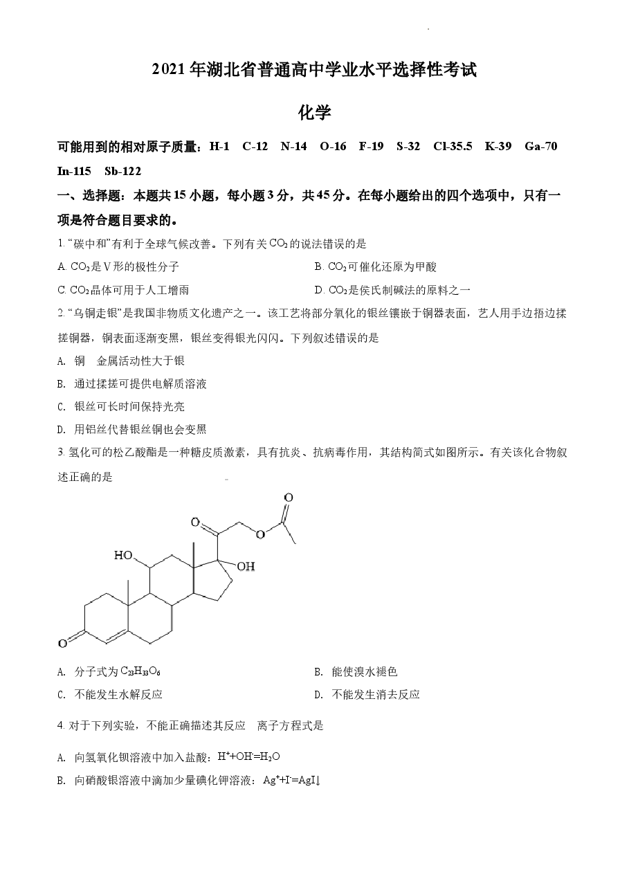 精品解析:2021年湖北省普通高中学业水平选择性考试化学试题(原卷版).docx,第1页预览