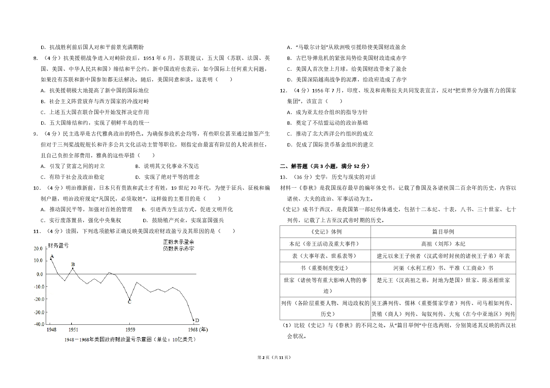 2018年北京市高考历史试卷(含解析版).pdf,第2页预览