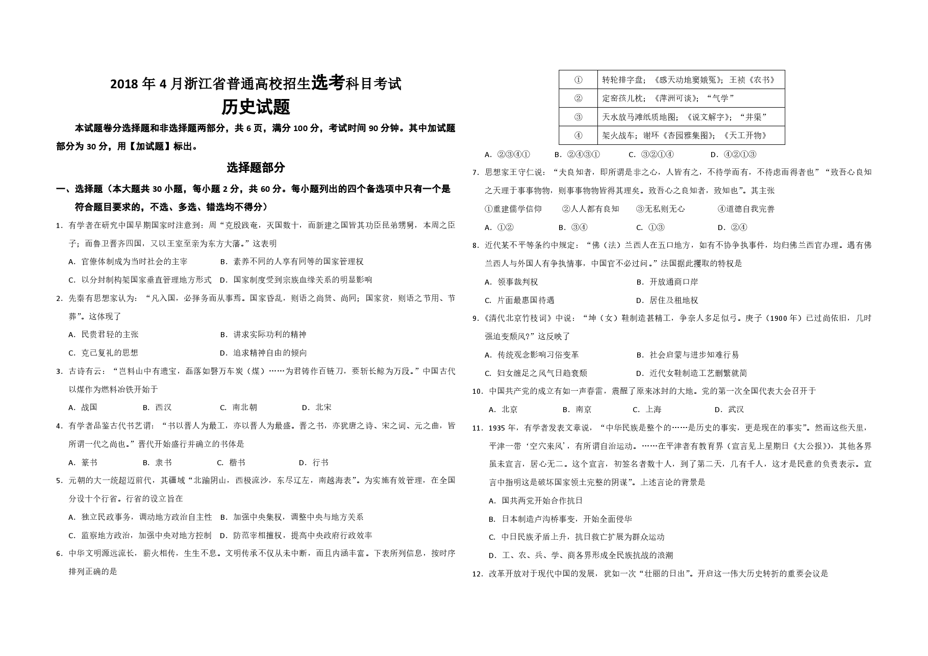 2018年浙江省高考历史【4月】(原卷版).pdf,第1页预览
