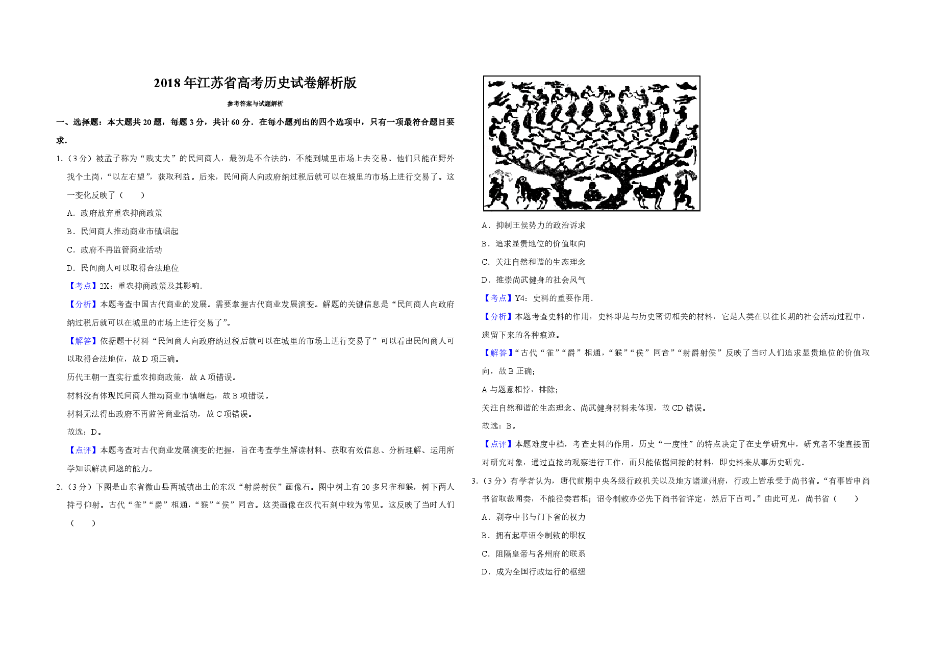 2018年江苏省高考历史试卷解析版 .pdf,第1页预览