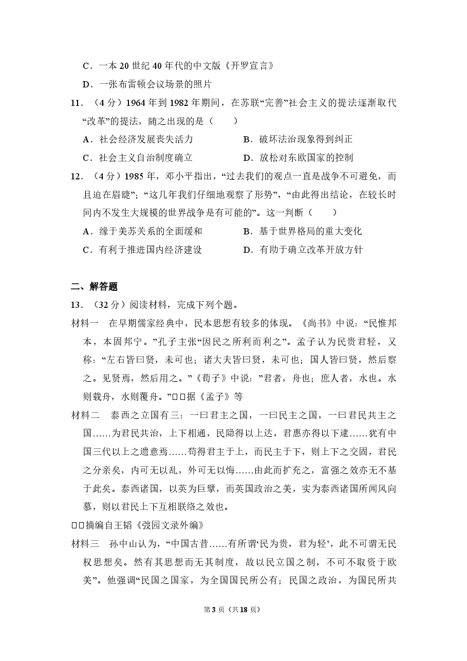 2011年全国统一高考历史试卷（大纲版）（含解析版）.pdf，第3页预览