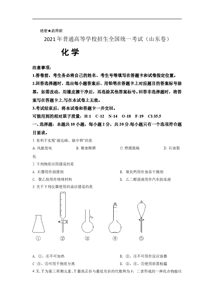 2021年高考真题【品优教学】化学(山东卷)（原卷版）.doc，第1页预览