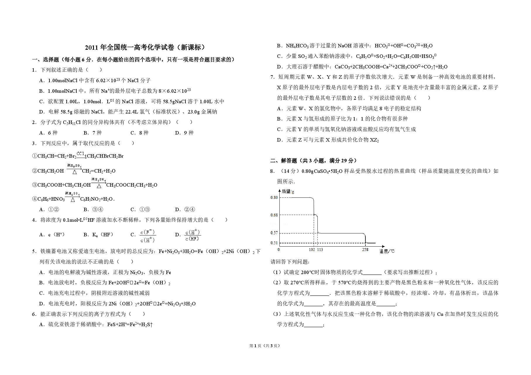 2011年全国统一高考化学试卷(新课标)(原卷版).pdf,第1页预览