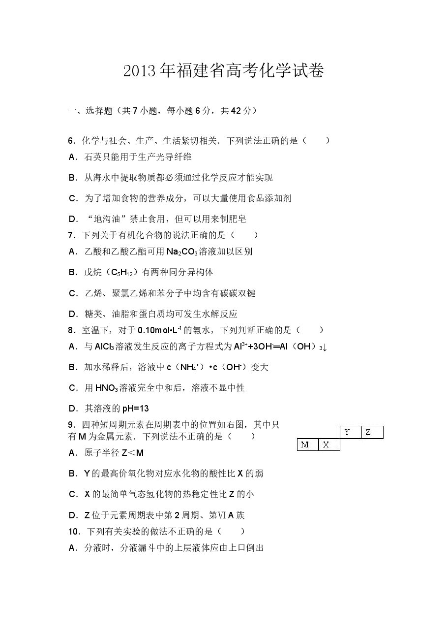 2013年福建高考化学试卷及答案word.doc，第1页预览