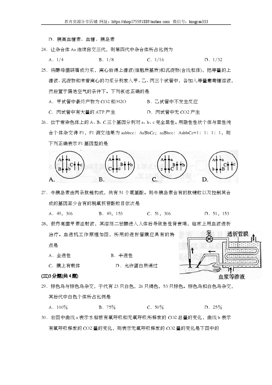 2006年上海市高中毕业统一学业考试生物试卷(答案版).doc,第4页预览