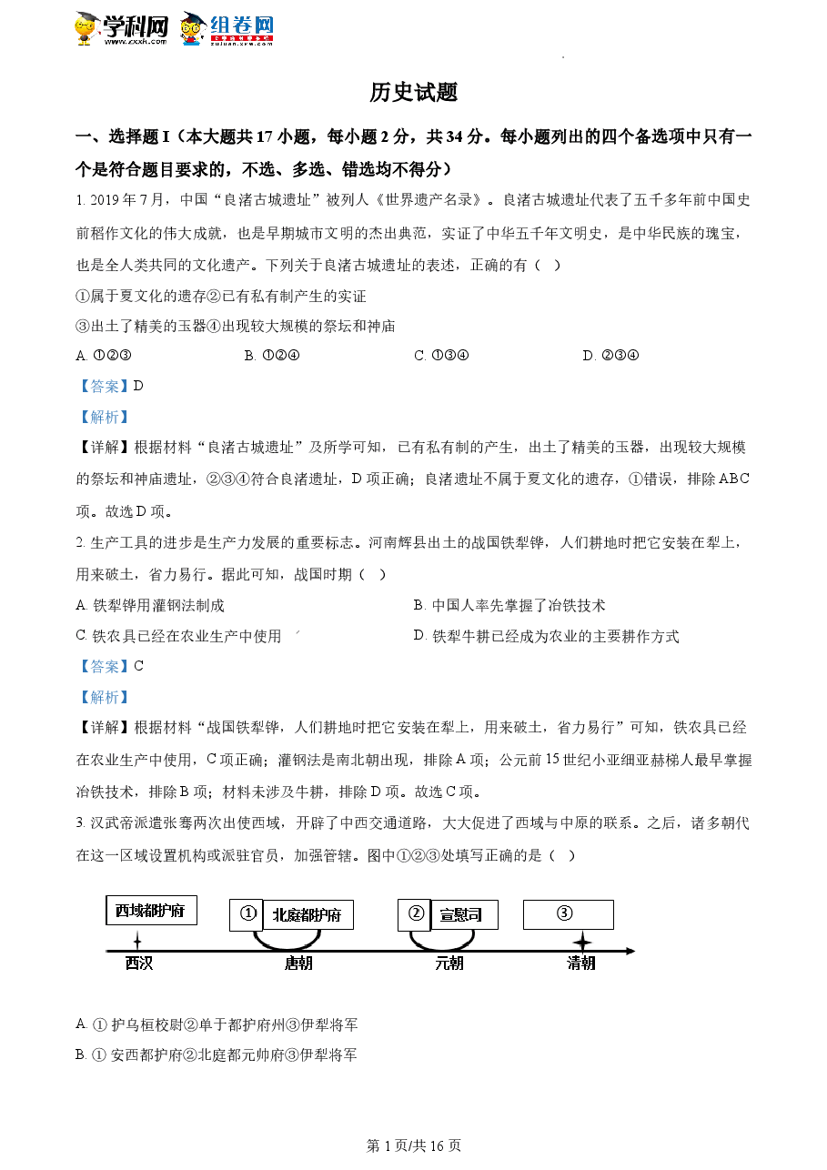 精品解析:浙江省2023年1月普通高校招生选考科目考试历史试题(解析版).docx,第1页预览