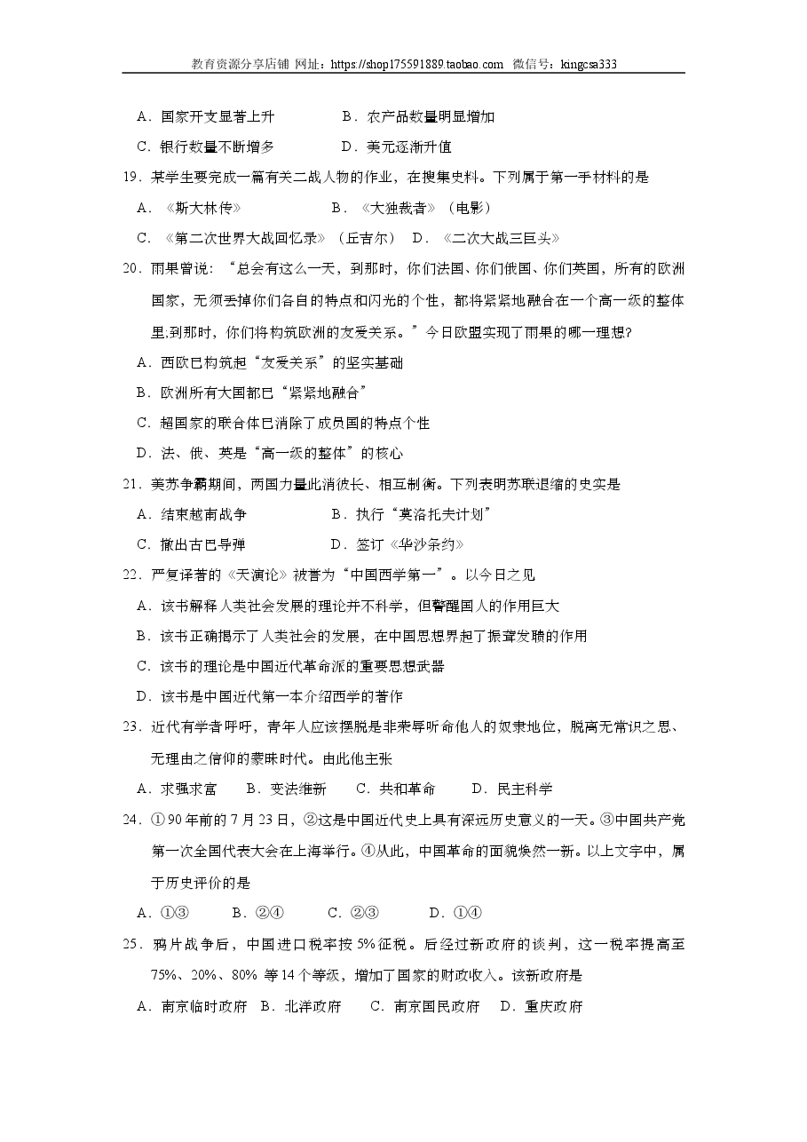 2011年上海市高中毕业统一学业考试历史试卷(答案版).doc,第4页预览