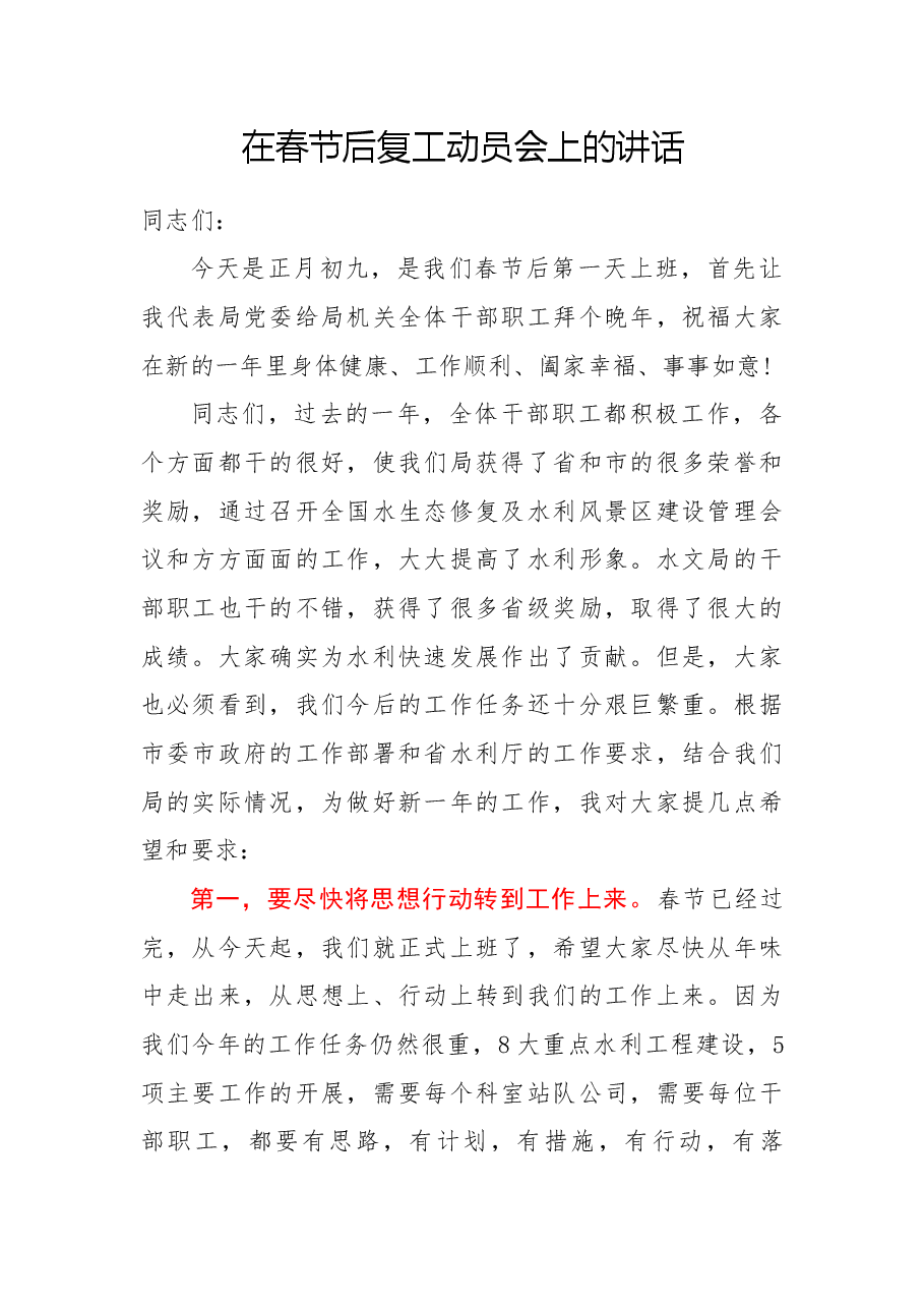 在春节后复工收心会动员会上的讲话.docx,第1页预览