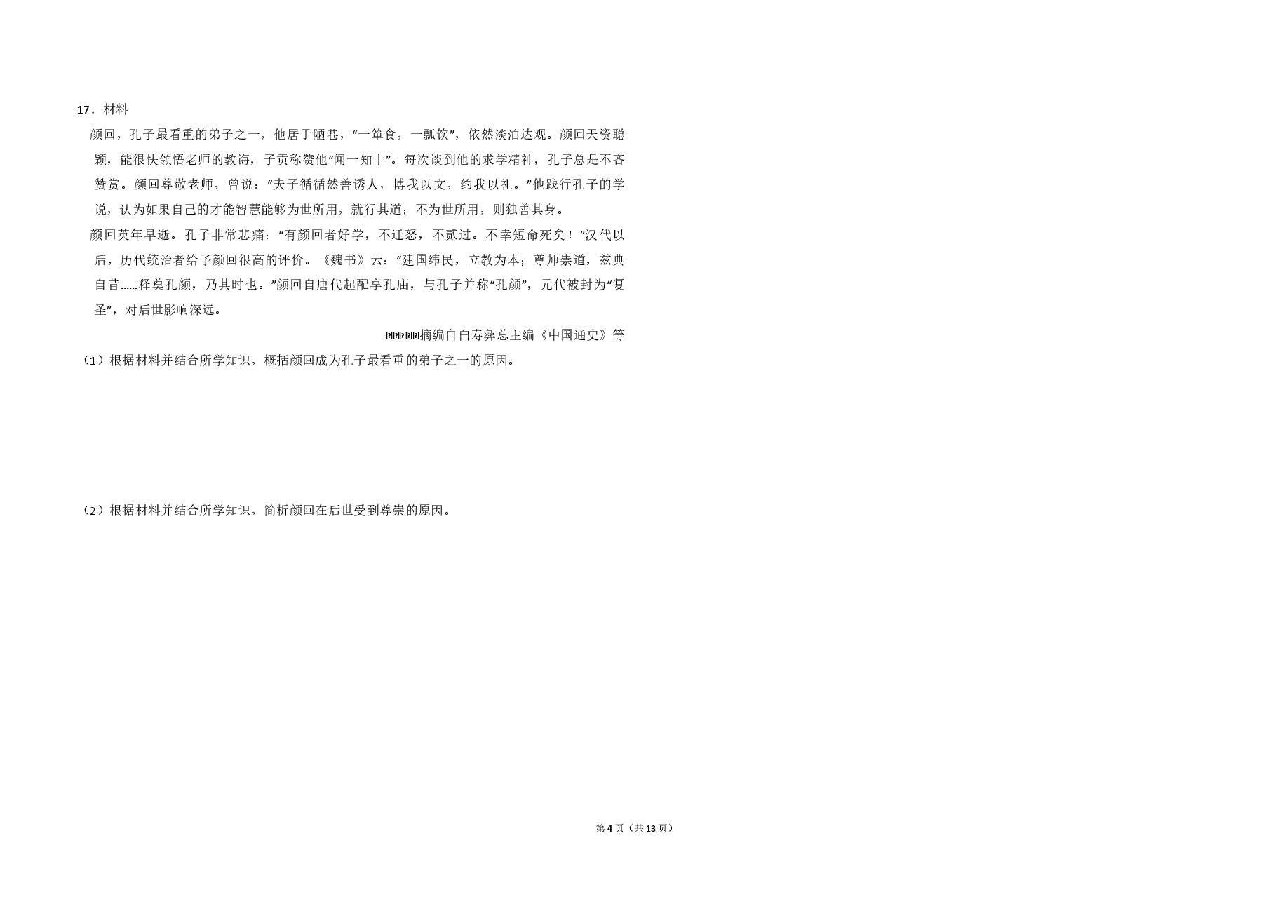 2017年全国统一高考历史试卷(新课标ⅱ)(含解析版).pdf,第4页预览