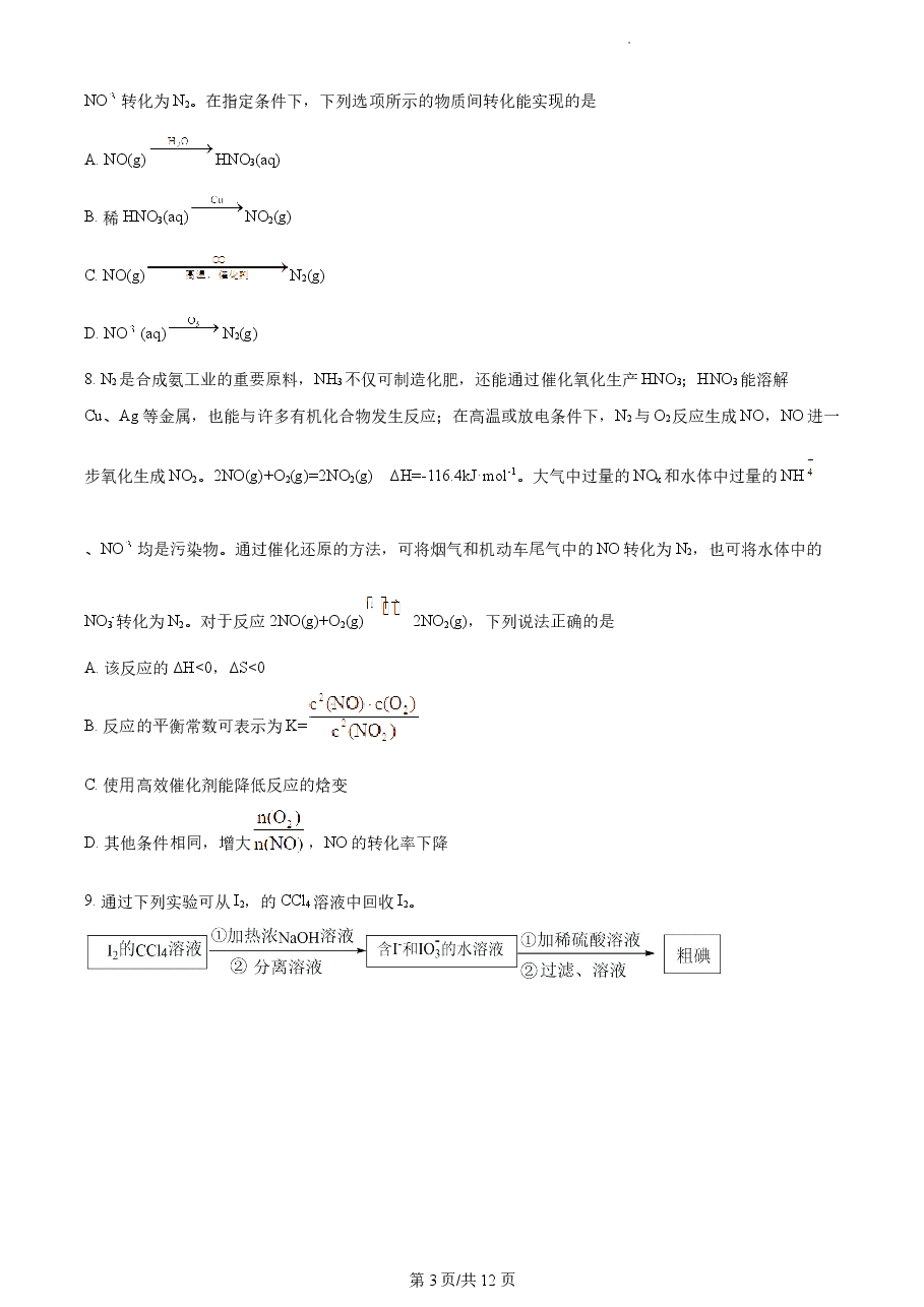 精品解析:2021年新高考江苏化学高考真题(原卷版).docx,第3页预览