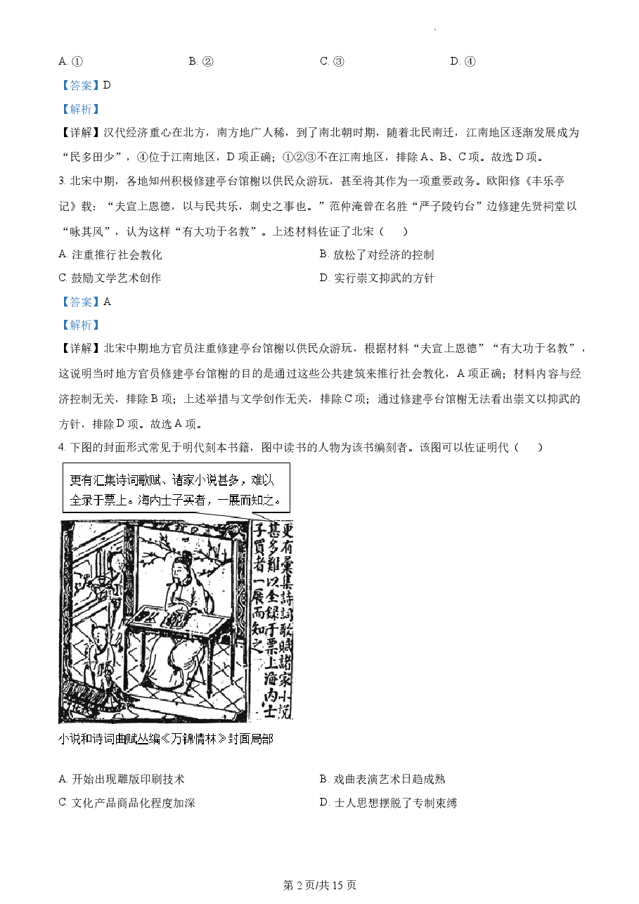 精品解析:2022年新高考北京卷历史真题(解析版).docx,第2页预览