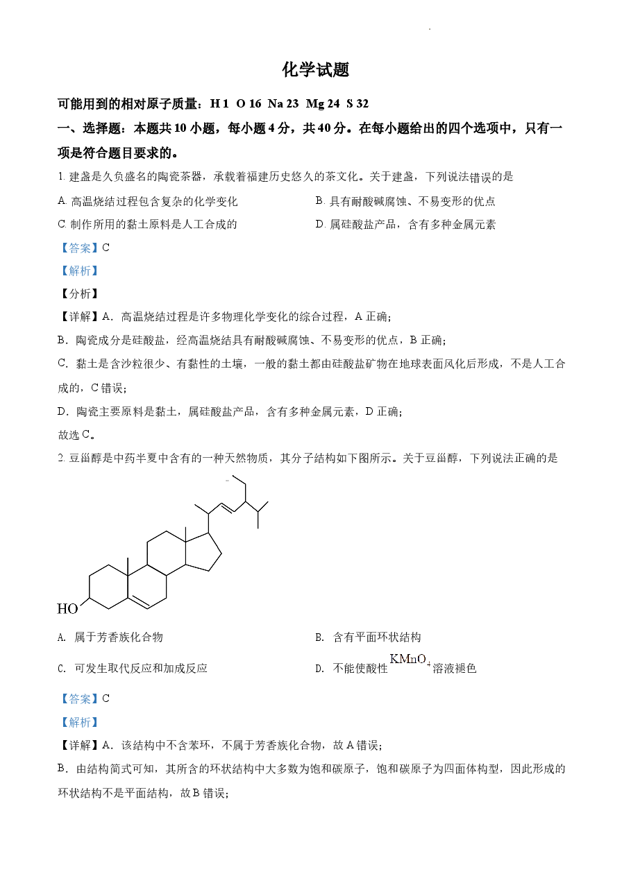 精品解析：2021年福建省普通高中学业水平选择性考试化学试题（福建卷）（解析版）.docx，第1页预览