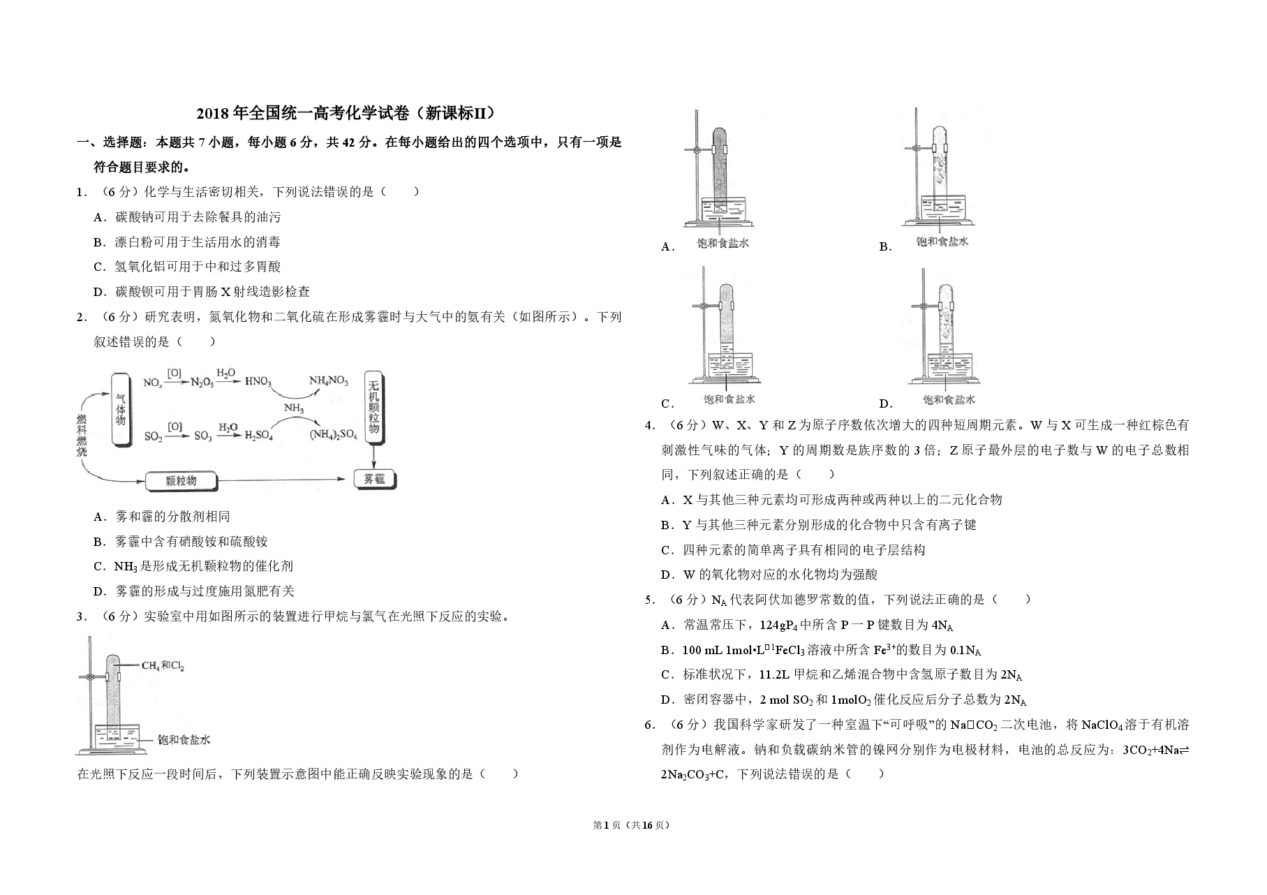 2018年全国统一高考化学试卷(新课标ⅱ)(含解析版).pdf,第1页预览