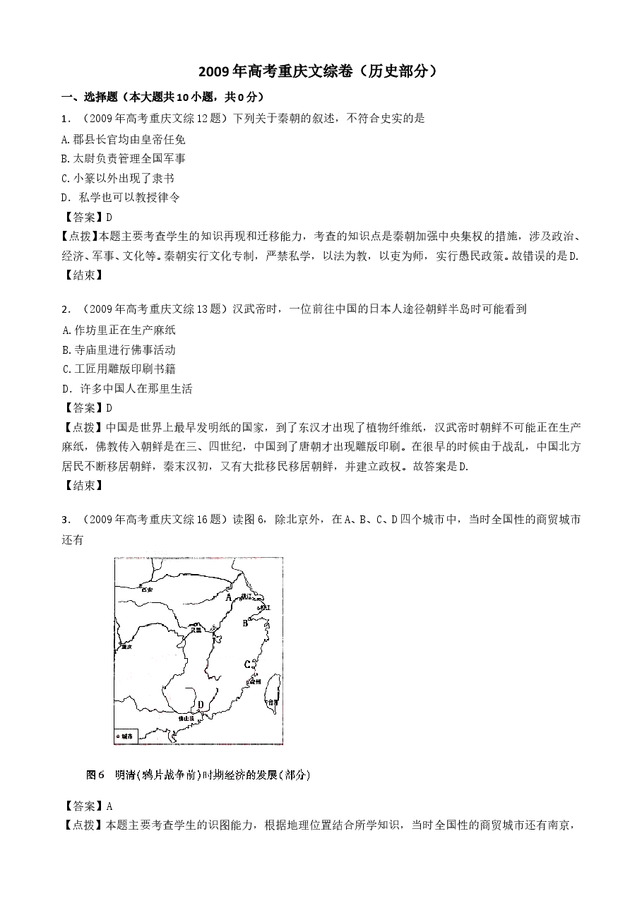 2009年高考重庆文综(历史)卷含答案.doc,第1页预览