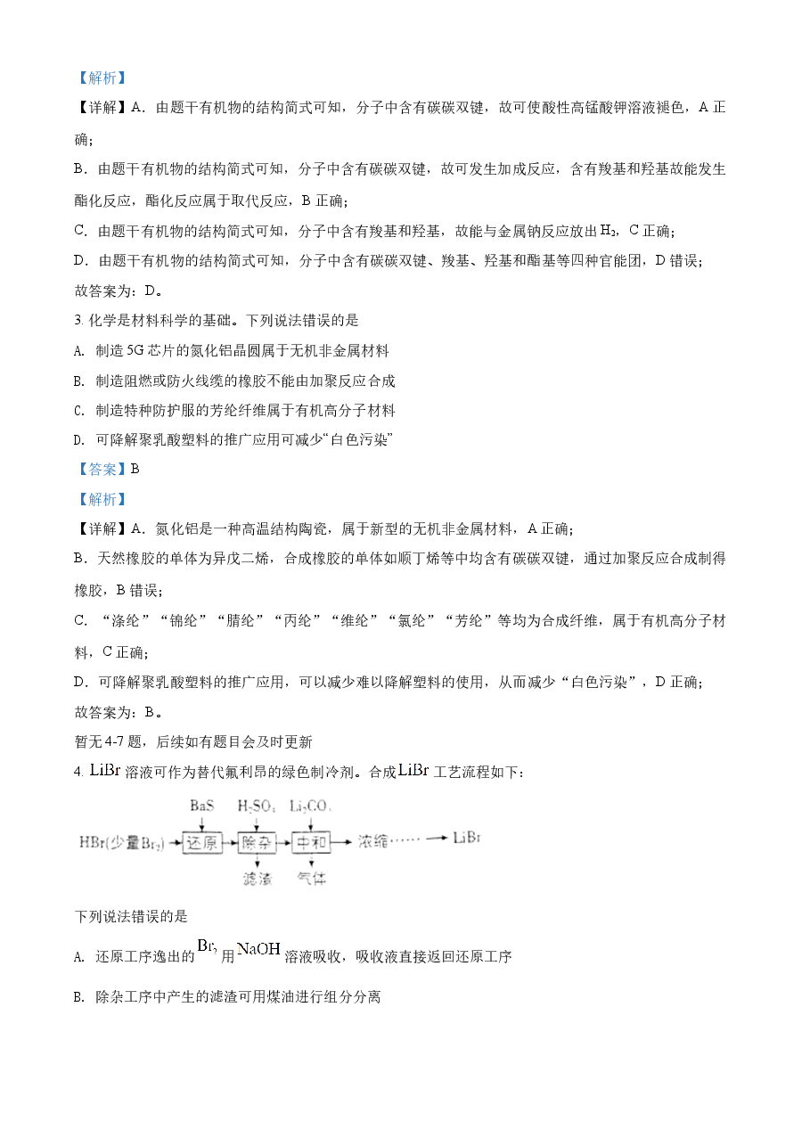 精品解析:2022年新高考河北省高考真题化学试题(部分试题)(解析版).docx,第2页预览